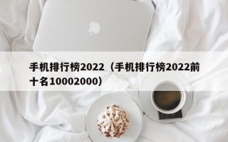 手机排行榜2022（手机排行榜2022前十名10002000）