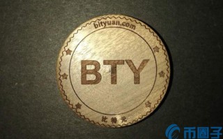 2022比特元BTY币值多少人民币，有什么价值BTY币上线100个交易平台