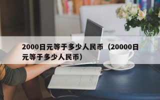 2000日元等于多少人民币（20000日元等于多少人民币）