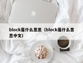 block是什么意思（block是什么意思中文）