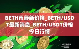 BETH币最新价格_BETH／USDT最新消息_BETH／USDT价格今日行情