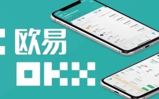 ouyi交易平台最新app下载官方 okx交易所APP下载连接