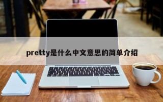 pretty是什么中文意思的简单介绍