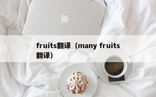 fruits翻译（many fruits翻译）