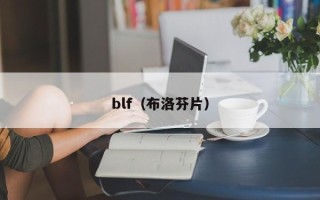 blf（布洛芬片）