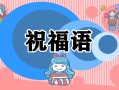 国庆节简短祝福语最新140句