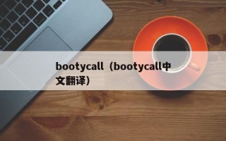 bootycall（bootycall中文翻译）