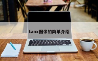 tanx图像的简单介绍
