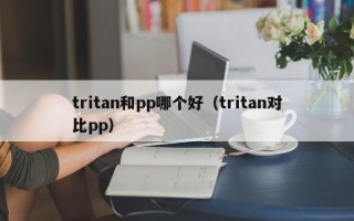 tritan和pp哪个好（tritan对比pp）