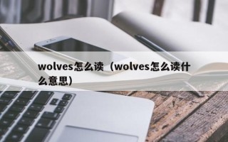 wolves怎么读（wolves怎么读什么意思）