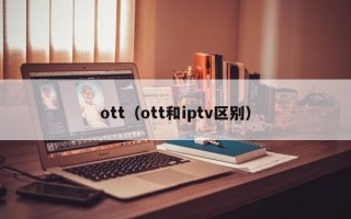 ott（ott和iptv区别）