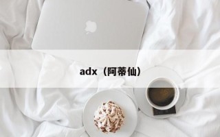 adx（阿蒂仙）