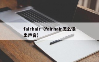 fairhair（fairhair怎么读出声音）