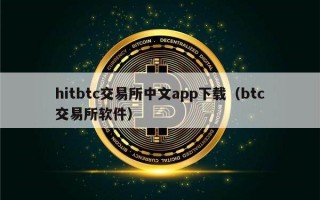 hitbtc交易所中文app下载（btc交易所软件）