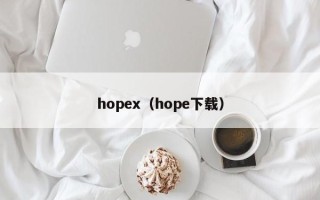 hopex（hope下载）