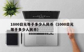 1800日元等于多少人民币（1000日元等于多少人民币）
