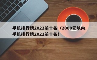 手机排行榜2022前十名（2000元以内手机排行榜2022前十名）