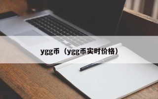 ygg币（ygg币实时价格）