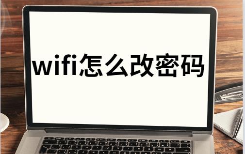 宽带怎么修改gaiwifi密码 联通宽带怎么修改wifi密码