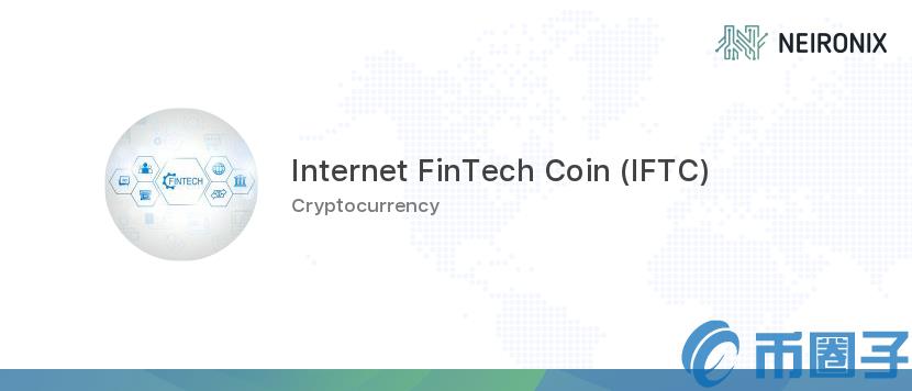 2022IFTC币值多少人民币，有什么价值IFTC币及交易平台-第1张图片-昕阳网