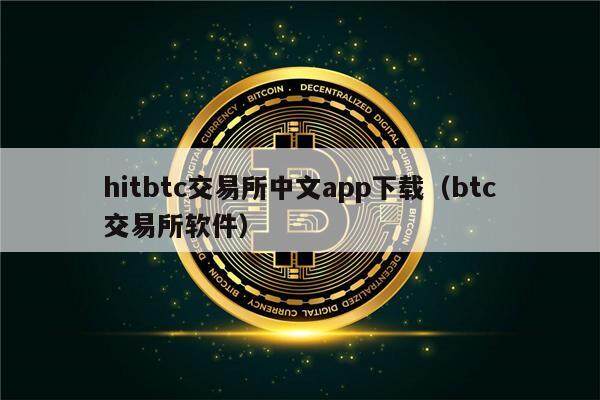hitbtc交易所中文app下载（btc交易所软件）-第1张图片-昕阳网