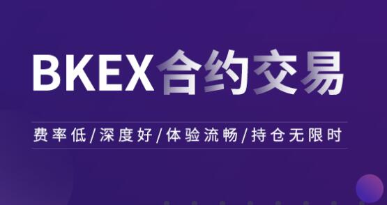 2022BKEX买卖所超级合约规则说明-第1张图片-昕阳网