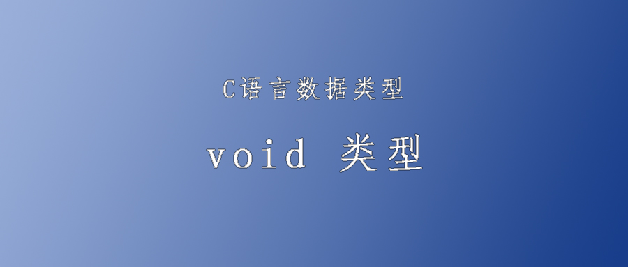 void是什么：void是什么意思英语