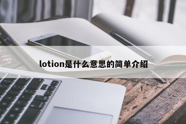 lotion是shi什么意思的简单介绍