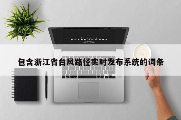 包含han浙江省台风路径实时发布系统的词ci条-悠嘻资讯网