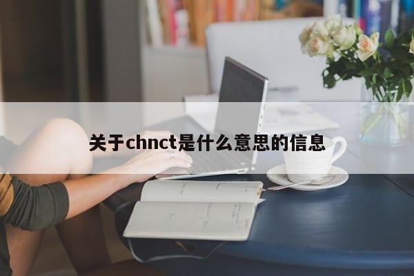 关于chnct是什么意思的信息