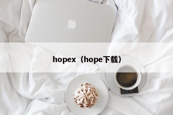 hopex（hope下载）-第1张图片-昕阳网