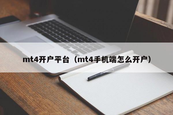 mt4开户平台（mt4手机(ji)端怎么开户）