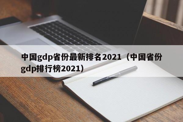中国gdp省份最新排名2021（中国省份gdp排行榜2021）-第1张图片-昕阳网