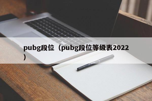 pubg段位：pubg段位等级表2022