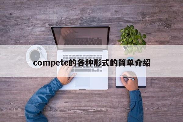 compete的各种(zhong)形式的简单介绍-悠嘻资讯网