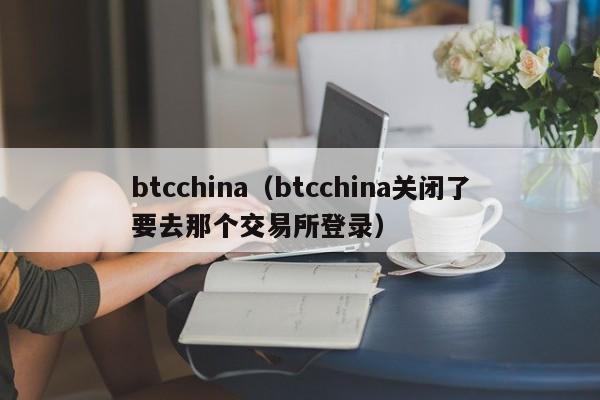 btcchina比特币中国-btcchina,btcchina关闭了要去那(na)个交易所登录