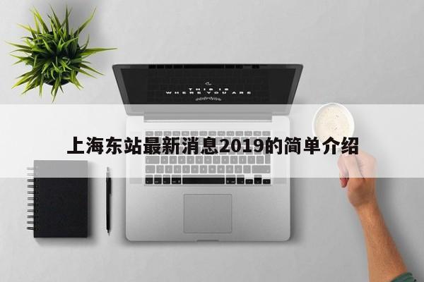 上海东站最zui新消息2019的简单介绍