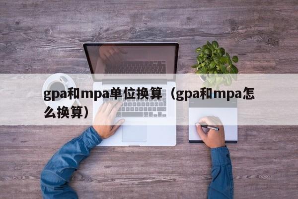 gpa和mpa单位换huan算_gpa和mpa怎么换算