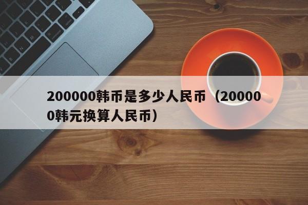 200000(shi)ң200000Ԫ(ren)ң-ʳƷе(wu)