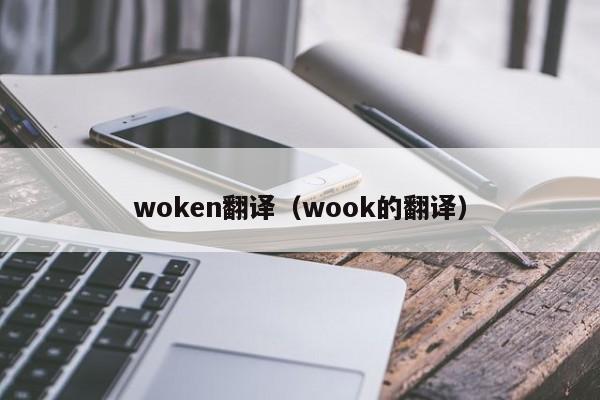 woken翻译（wook的翻译）