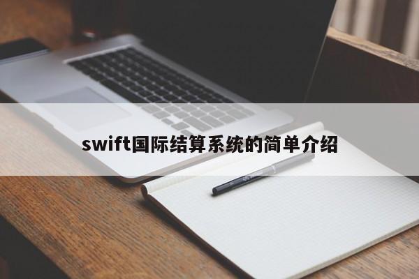 swift国(guo)际结算系统的简单介绍