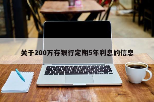 关于200万(wan)存银行定期5年利息的信息