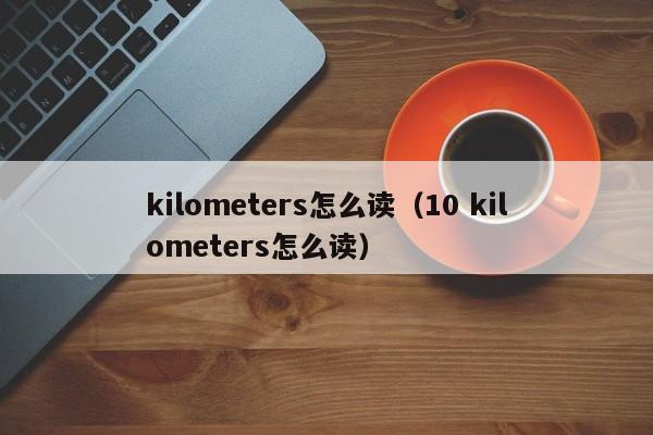 kilometersô10 kilometersô-Ʒ(ge)