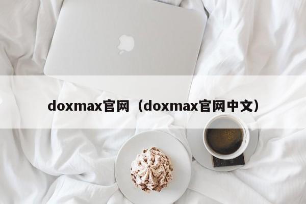 doxmax官网 doxmax官网中文