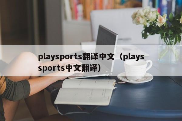 playsports翻译中zhong文（playssports中文翻译）