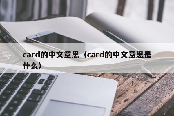 card的中文意思si（card的中文意思是什么）