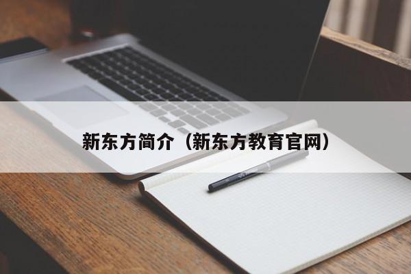 新东方简介（新东方教jiao育官网）