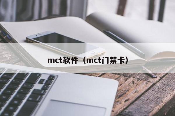 mct软件（mct门禁卡）-第1张图片-昕阳网