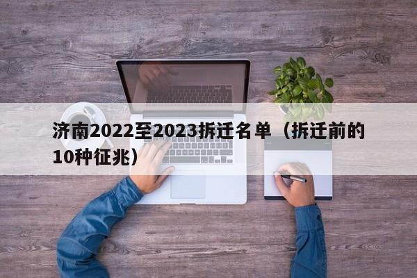 济南2022至2023拆迁名单(dan)（拆迁前的10种征兆）