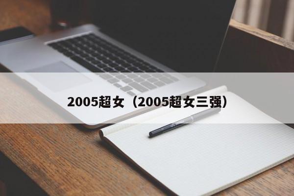 2005超chao女（2005超女三强）-悠嘻资讯网wang